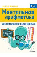 Ментальная арифметика: учим математику при помощи абакуса. Сложение и вычитание до 100 Учим математику при помощи абакуса. Вендланд  Д.