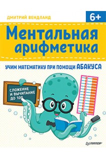 Ментальная арифметика: учим математику при помощи абакуса. Сложение и вычитание до 100 Учим математику при помощи абакуса. Вендланд  Д.