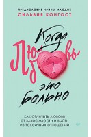 Когда любовь - это больно. Как отличить любовь от зависимости и выйти из токсичных отношений. Конгост С.