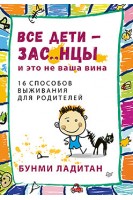 Все дети - зас..нцы. И это не ваша вина. Ладитан Б.