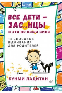 Все дети - зас..нцы. И это не ваша вина. Ладитан Б.