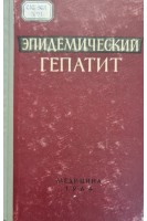 Эпидемический гепатит (БУ). Тареев Е.М.