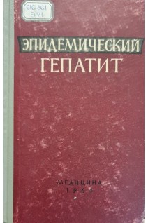 Эпидемический гепатит (БУ). Тареев Е.М.