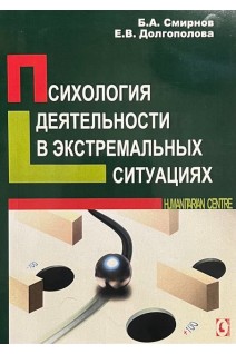 Психология деятельности в экстремальных условиях. Смирнов Б.А. Долгополова Е.В.