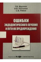 Ошибки эндодонтического лечения и пути их предупреждения. Мурзова