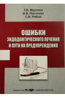 Ошибки эндодонтического лечения и пути их предупреждения. Мурзова