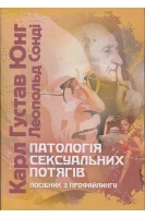 Патологія сексуальних потягів. Посібник з профайлингу. Карл Густав Юнг