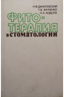Фитотерапия в стоматологии (БУ). Данилевский Н.Ф.