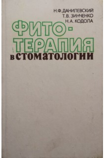 Фитотерапия в стоматологии (БУ). Данилевский Н.Ф.