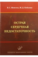 Острая сердечная недостаточность. Моисеев В.И.