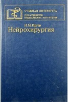 Нейрохирургия (БУ). Иргер И.М.