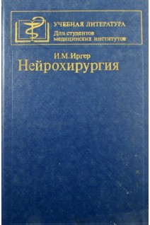 Нейрохирургия (БУ). Иргер И.М.