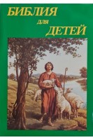 Библия для детей (перевод с английского Санкт-Петербург1913 г.)