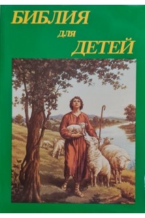 Библия для детей (перевод с английского Санкт-Петербург1913 г.)