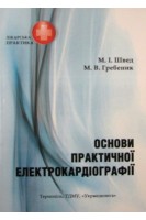 Основи практичної електрокардіографії. Посібник. 3-е видання. М.І. Швед. М.В. Гребеник