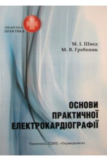 Основи практичної електрокардіографії. Посібник. 3-е видання. М.І. Швед. М.В. Гребеник