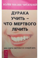 Дурака учить - что мертвого лечить или Советы здоровья на каждый день (БУ). Хамитова Е.