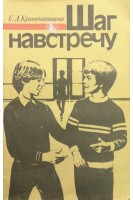 Шаг навстречу (БУ). Крашенникова Е.А.