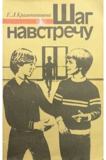 Шаг навстречу (БУ). Крашенникова Е.А.