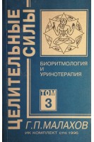 Целительные силы. Т. 3. Биоритмология и уринотерапия (БУ). Малахов Г.