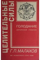 Целительные силы. Т. 5. Голодание (БУ). Малахов Г.