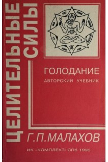 Целительные силы. Т. 5. Голодание (БУ). Малахов Г.