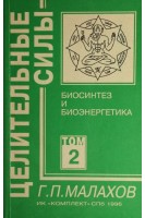 Целительные силы. Т. 2. Биосинтез и биоэнергетика (БУ). Малахов Г.