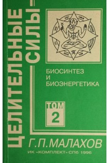 Целительные силы. Т. 2. Биосинтез и биоэнергетика (БУ). Малахов Г.