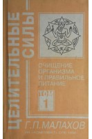 Целительные силы. Т. 1. Очищение организма и правильное питание (БУ). Малахов Г.