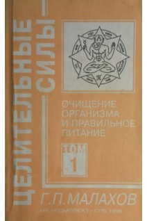 Целительные силы. Т. 1. Очищение организма и правильное питание (БУ). Малахов Г.
