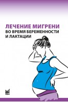 Лечение мигрени во время беременности и лактации. Н.В. Латышева Е.Г. Филатова А.Р. Артеменко и др.