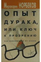 Опыт дурака или ключ к прозрению. Как избавиться от очков (БУ). Норбеков М.С.