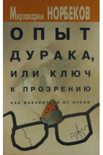 Опыт дурака или ключ к прозрению. Как избавиться от очков (БУ). Норбеков М.С.