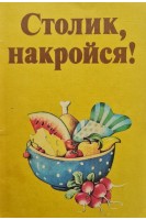 Столик накройся! (БУ). Кробот Р.
