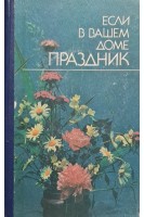 Если в вашем доме праздник (БУ). Петрушевский В.В.