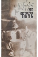 Все о кофе (БУ). Пучеров Н.Н.