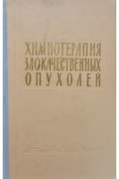 Химиотерапия злокачественных опухолей (БУ). Пейсахович И.М.