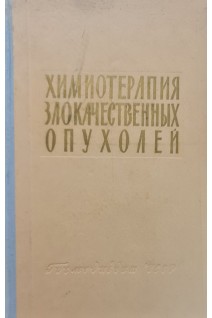 Химиотерапия злокачественных опухолей (БУ). Пейсахович И.М.