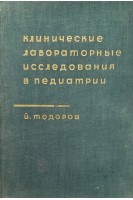Клинические лабораторные исследования в педиатрии (БУ). Тодоров Й.