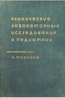 Клинические лабораторные исследования в педиатрии (БУ). Тодоров Й.