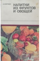 Напитки из фруктов и овощей (БУ). Мучкин А.Н.