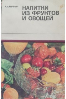 Напитки из фруктов и овощей (БУ). Мучкин А.Н.