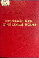 Метаболические основы острой ожоговой токсемии (БУ). Авилов Н.К. и др.