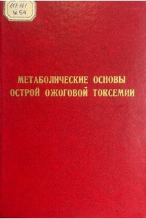 Метаболические основы острой ожоговой токсемии (БУ). Авилов Н.К. и др.