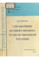Справочник по инфузионно-трансфузионной терапии (БУ). Мокеев И.Н.