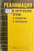 Реанимация и хирургическое лечение в акушерстве и гинекологии (БУ). Слепых А.С. Гладун Е.В.