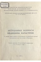 Актуальные вопросы медицины катастроф. С учетом опыта работы по организации медицинской помощи пострадавшим при катастрофе в Башкирии. Тезисы докладов Всеросиской конференции 22-23 февраля 1990 г.) (БУ). Турьянов А.Х. и др.