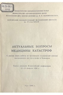 Актуальные вопросы медицины катастроф. С учетом опыта работы по организации медицинской помощи пострадавшим при катастрофе в Башкирии. Тезисы докладов Всеросиской конференции 22-23 февраля 1990 г.) (БУ). Турьянов А.Х. и др.