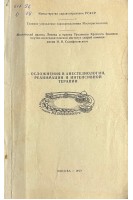 Осложнения в анестезиологии реанимации и интенсивной терапии (БУ). Комаров Б.Д.