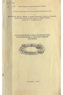 Осложнения в анестезиологии реанимации и интенсивной терапии (БУ). Комаров Б.Д.